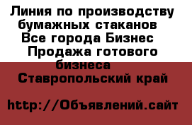 Линия по производству бумажных стаканов - Все города Бизнес » Продажа готового бизнеса   . Ставропольский край